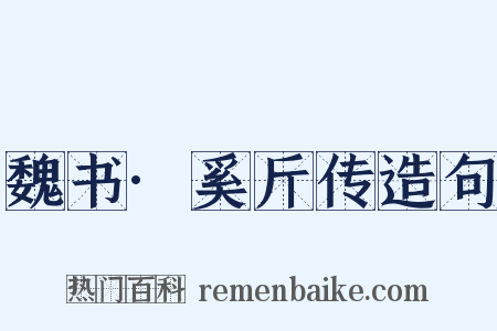 魏书·奚斤传造句是什么意思的图片